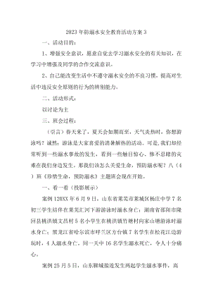 2023年防溺水安全教育活动方案3.docx