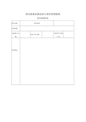 XX项目供应商基本情况表与项目管理机构（2023年）.docx