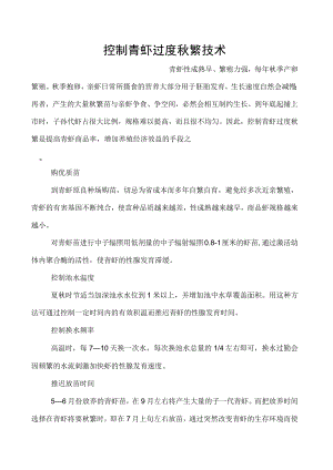 控制青虾过度秋繁技术.docx