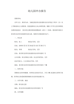 幼儿园申办报告.docx