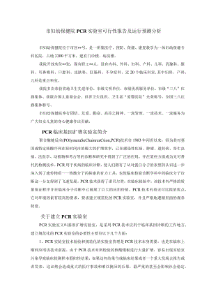 妇幼保健院PCR实验室可行性报告及运行预测分析.docx