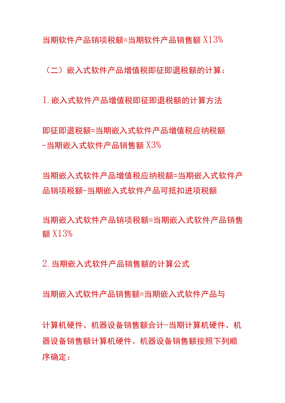 软件产品即征即退的优惠政策.docx_第3页