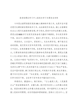 某党校理论学习中心组党史学习专题发言材料.docx