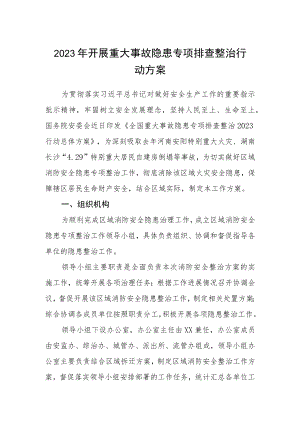 2023年开展重大事故隐患专项排查整治行动方案范文集合三篇.docx