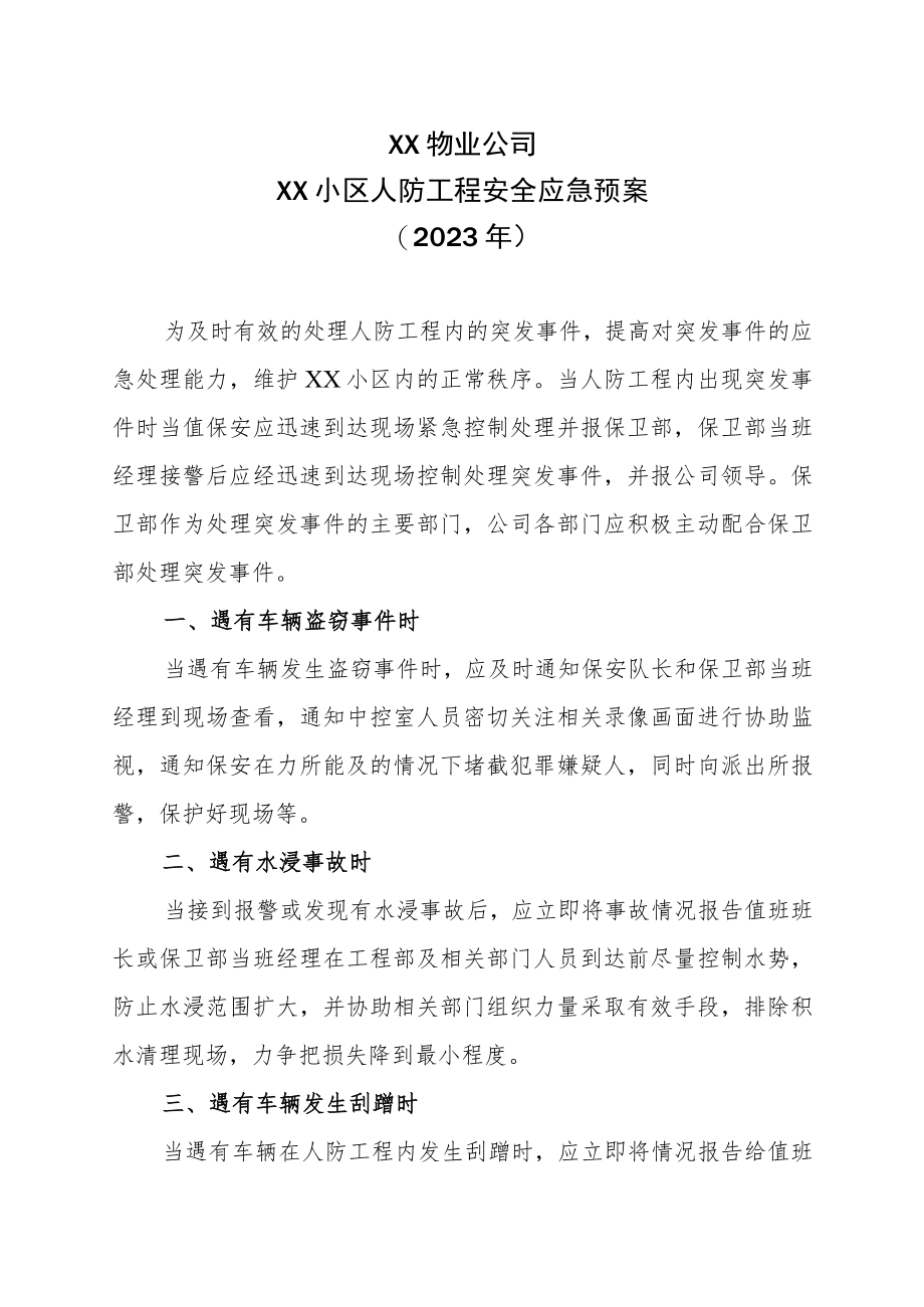 XX物业公司XX小区人防工程安全应急预案(2023年).docx_第1页