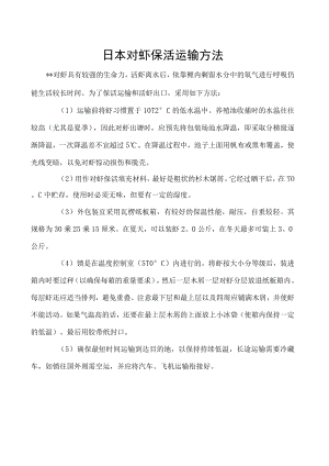 日本对虾保活运输方法.docx