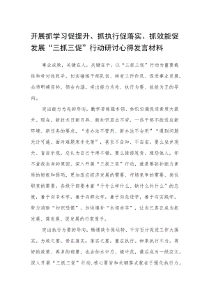 开展抓学习促提升、抓执行促落实、抓效能促发展“三抓三促”行动研讨心得发言材料(通用3篇).docx