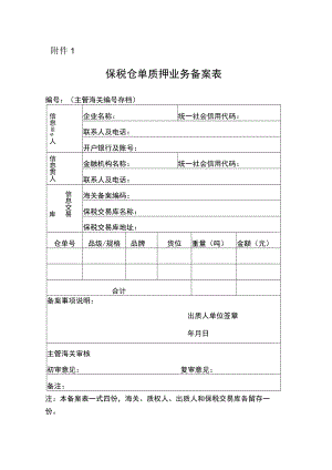 保税仓单质押业务备案表.docx