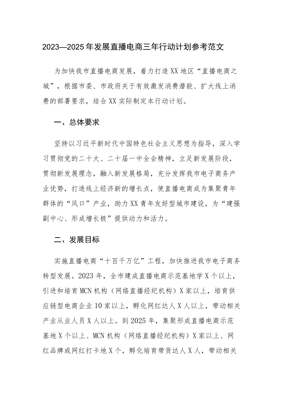 2023—2025年发展直播电商三年行动计划参考范文.docx_第1页