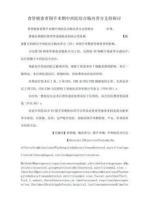 食管癌患者围手术期中西医结合肠内营养支持研究.docx