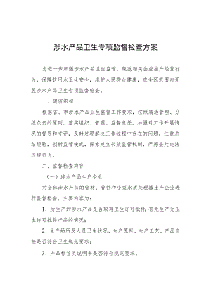 涉水产品卫生专项监督检查方案.docx