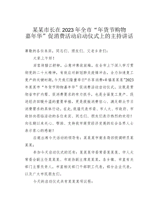某某市长在2023年全市“年货节购物嘉年华”促消费活动启动仪式上的主持讲话.docx
