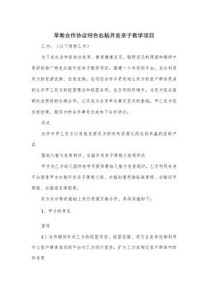早教合作协议特色右脑开发亲子教学项目.docx