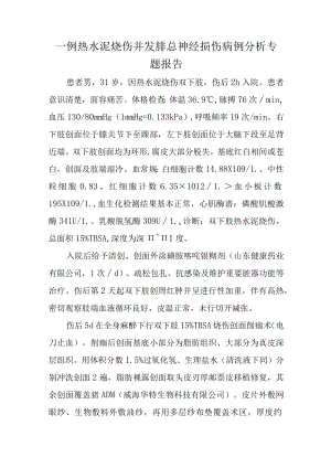一例热水泥烧伤并发腓总神经损伤病例分析专题报告.docx
