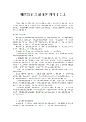 用绩效管理留住你的骨干员工.docx