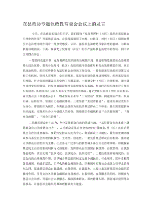 在县政协专题议政性常委会会议上的发言.docx