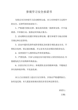 参观学习安全承诺书.docx