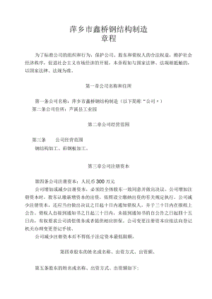 钢结构公司章程.docx