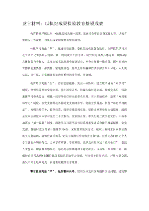 发言材料：以执纪成果检验教育整顿成效.docx
