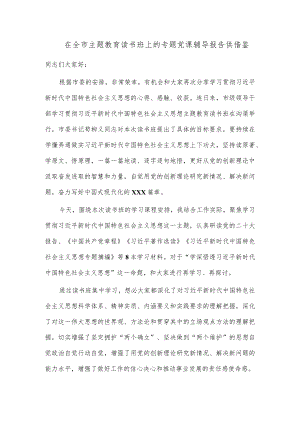 在全市主题教育读书班上的专题党课辅导报告供借鉴.docx