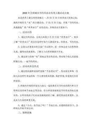 城区开展2023年全国城市节约用水宣传周主题活动实施方案 （汇编6份）.docx