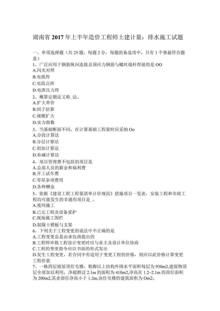 湖南省2017年上半年造价工程师土建计量：排水施工试题.docx_第1页