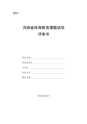 河南省终身教育课题、课程结项评审书.docx