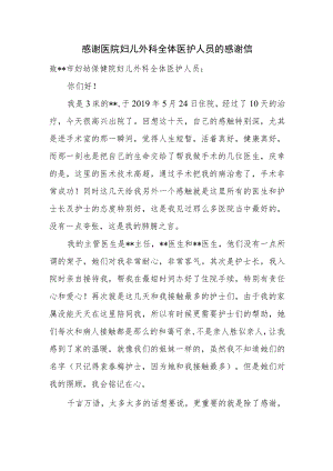 感谢医院妇儿外科全体医护人员的感谢信.docx