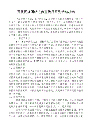 开展民族团结进步宣传月系列活动总结.docx