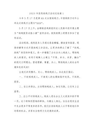 2023年医院助残日活动总结 篇1.docx