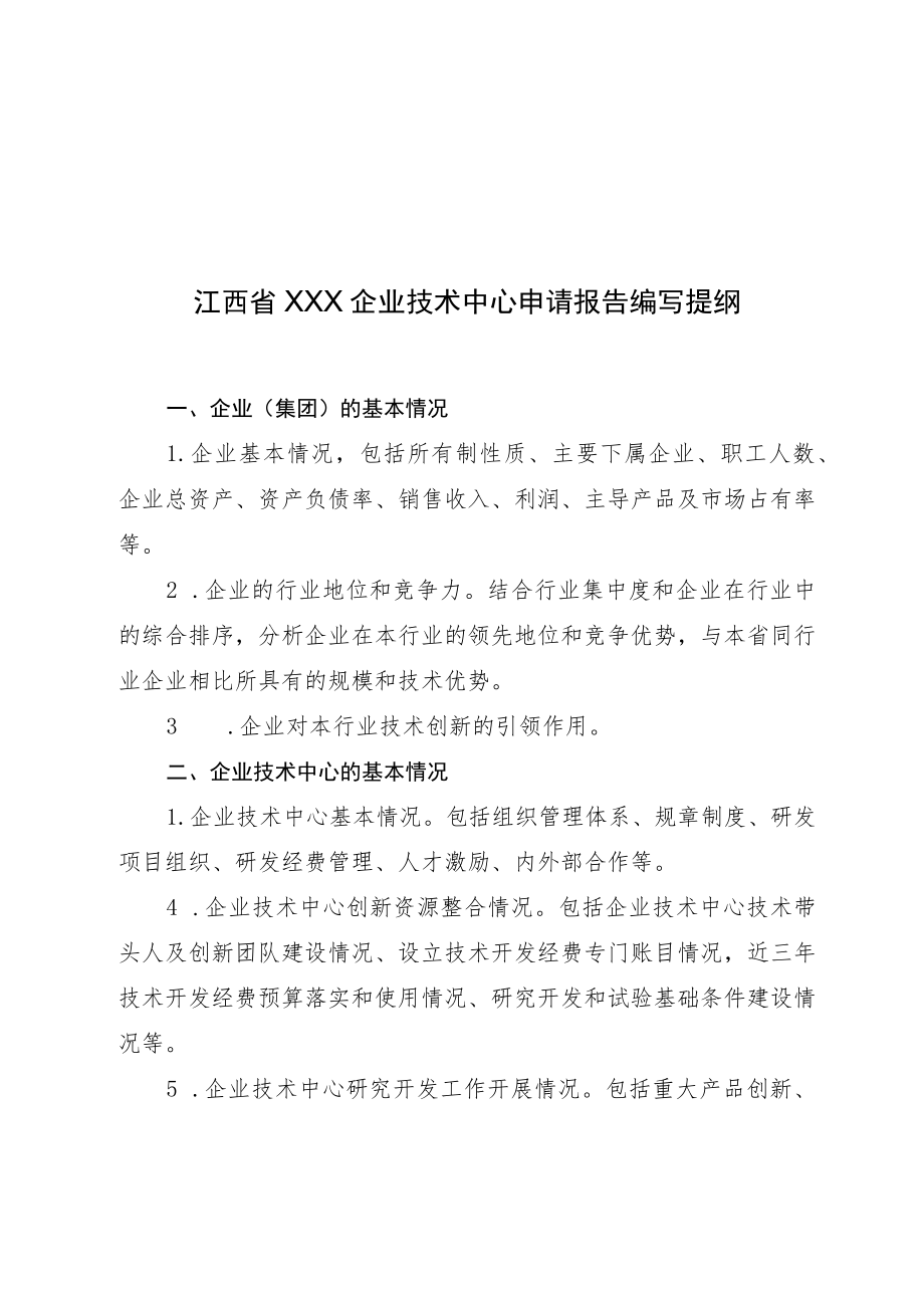 江西省企业技术中心认定（评价）数据表、申请报告、工作总结编写提纲、评价方法、名称变更情况表.docx_第3页