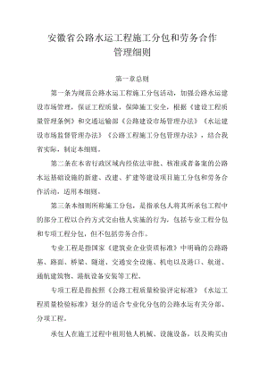 安徽省公路水运工程施工分包和劳务合作管理细则-全文、合同模板及解读.docx