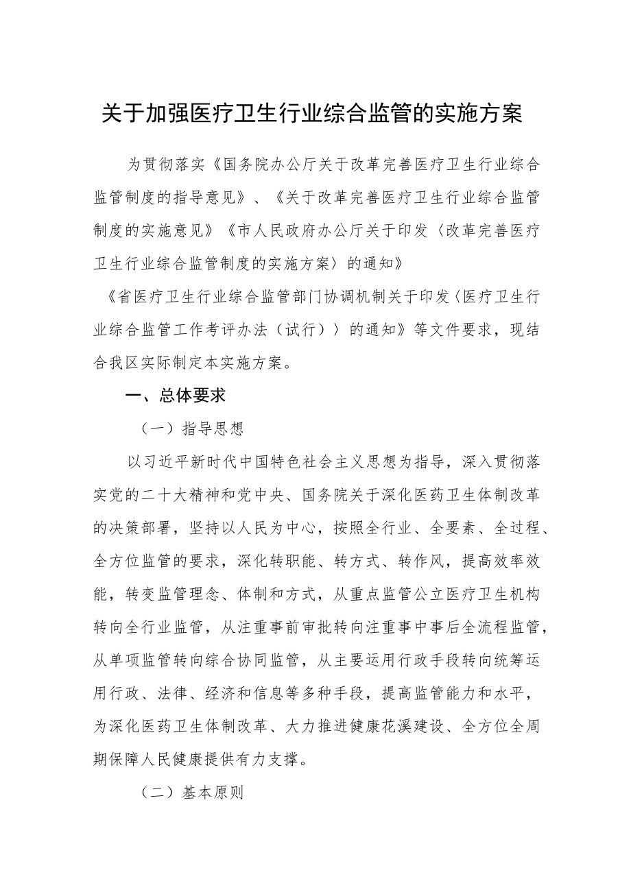 关于加强医疗卫生行业综合监管的实施方案.docx_第1页