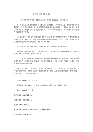 034.健身房创业计划书.docx