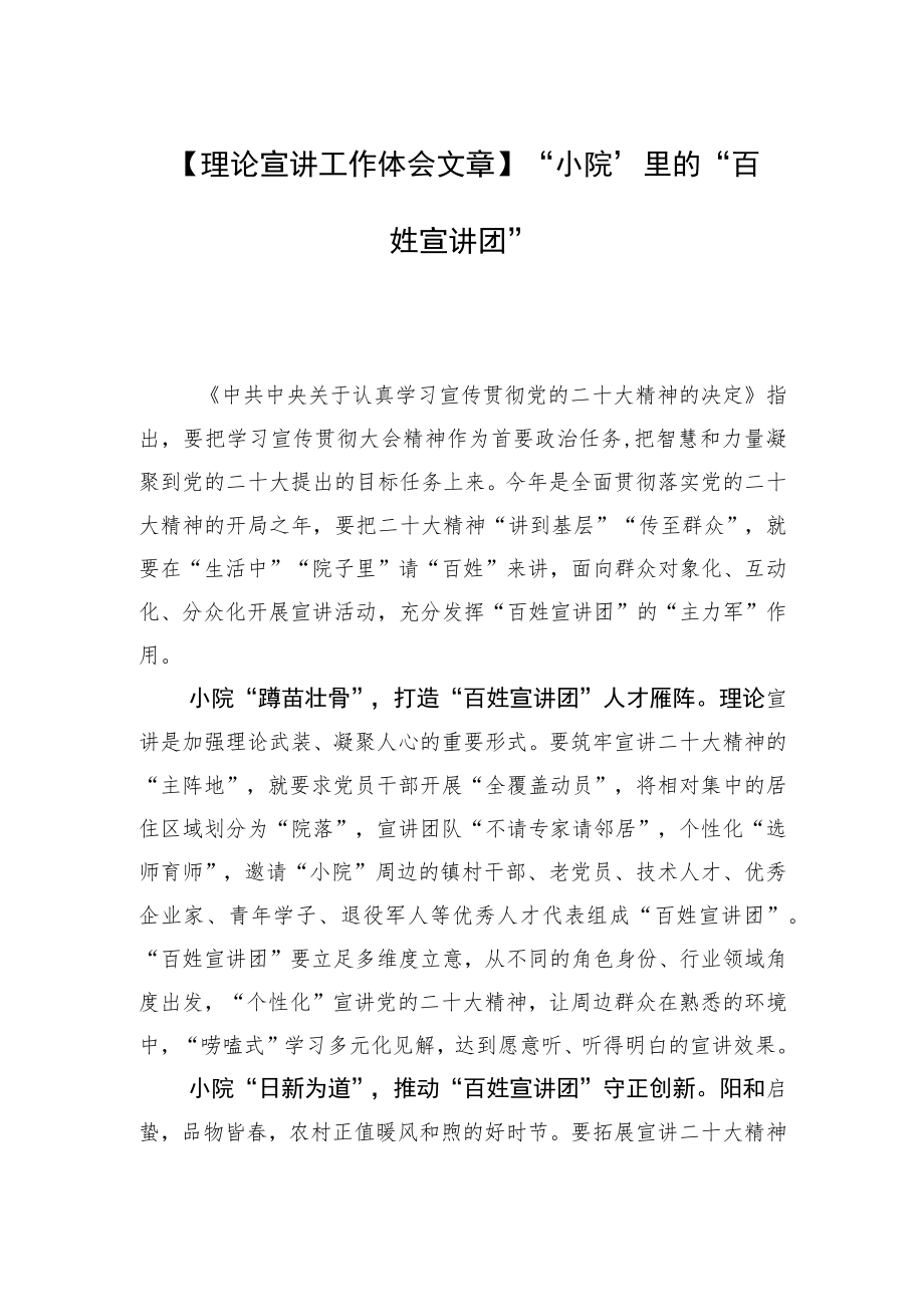 【理论宣讲工作体会文章】“小院”里的“百姓宣讲团”.docx_第1页