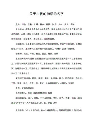 关于古代的神话的名字.docx