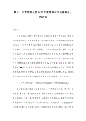 集团公司党委书记在2023年主题教育动员部署会上的讲话.docx