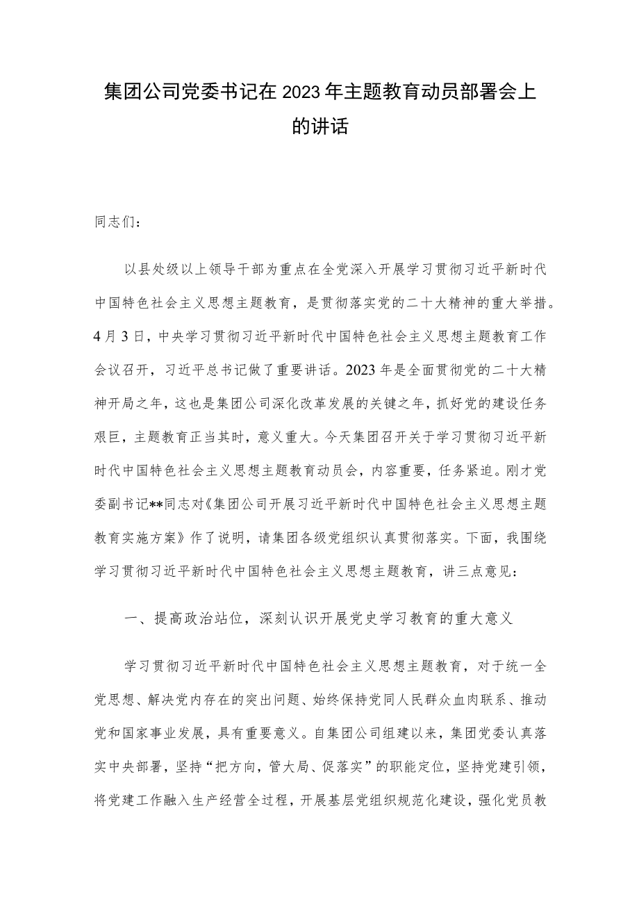 集团公司党委书记在2023年主题教育动员部署会上的讲话.docx_第1页