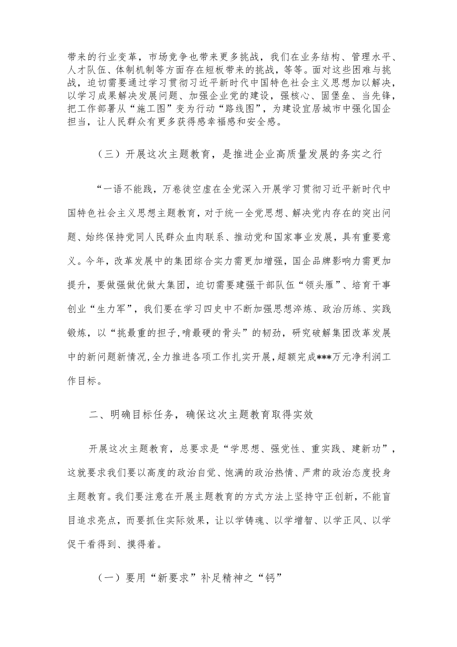 集团公司党委书记在2023年主题教育动员部署会上的讲话.docx_第3页