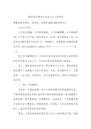 2024届主管校长在成人礼上的讲话.docx