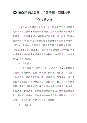 XX镇自建房隐患整治“回头看”百日攻坚工作实施方案.docx