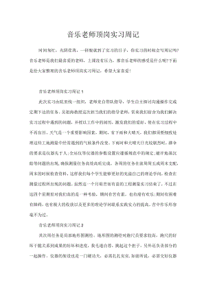 音乐老师顶岗实习周记.docx