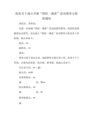 医院关于成立开展“四好一满意”活动领导小组的通知.docx