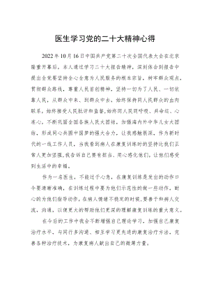 （共三篇）医生学习党的二十大精神心得范文.docx
