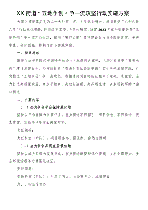 街道“五地争创”争一流攻坚行动实施方案.docx