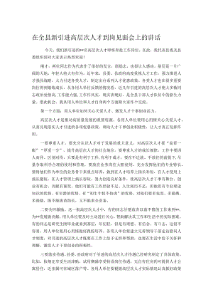 在全县新引进高层次人才到岗见面会上的讲话.docx