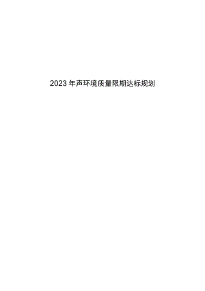 2023年声环境质量限期达标规划.docx
