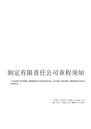 制定有限责任公司章程须知.docx