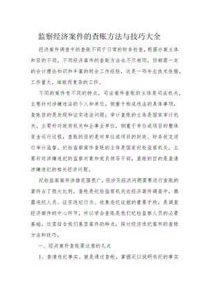监察经济案件的查账方法与技巧大全.docx