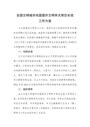 全国文明城市巩固提升文明养犬常态长效工作方案.docx